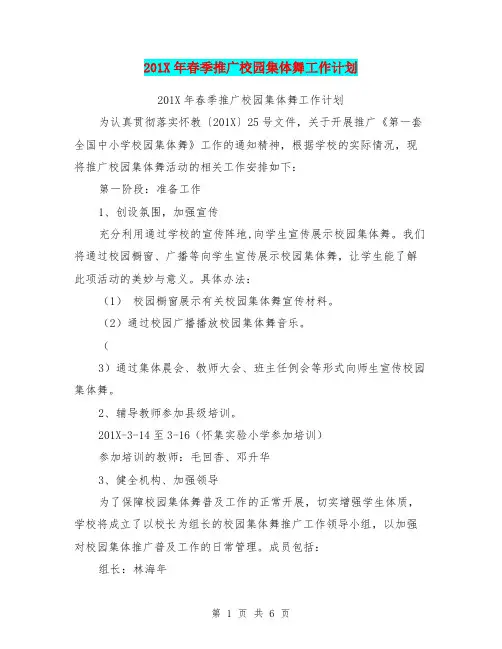 201X年春季推广校园集体舞工作计划