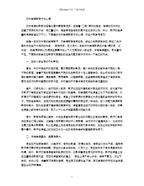 初中英语教学方法心得word版