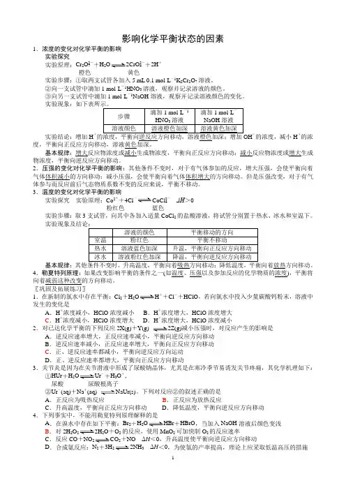 影响化学平衡状态的因素