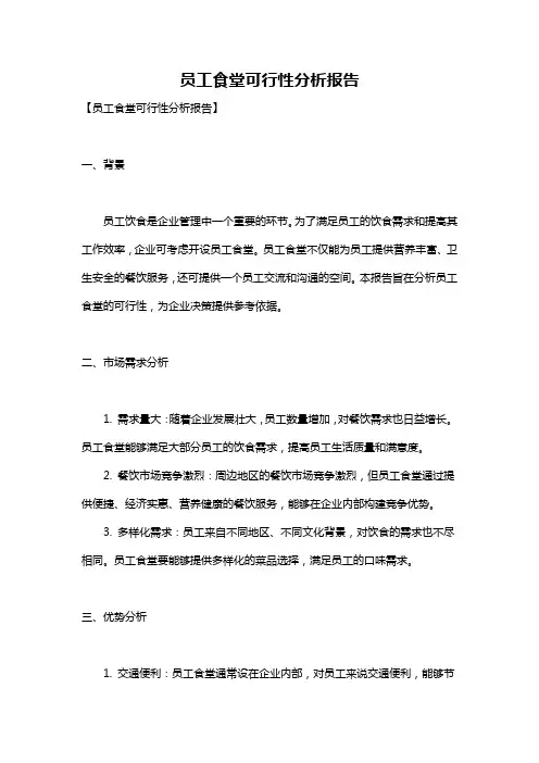 员工食堂可行性分析报告