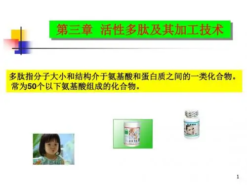活性多肽及其加工技术