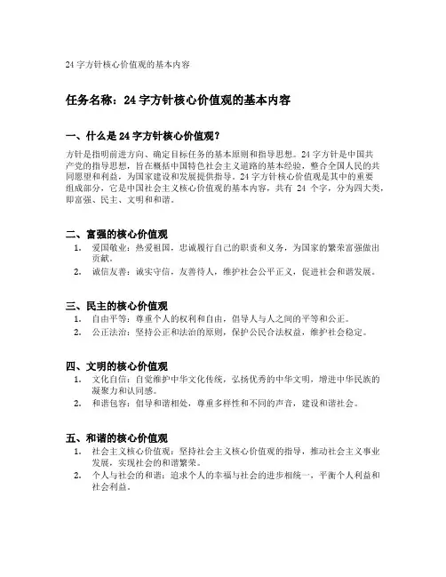 24字方针核心价值观的基本内容