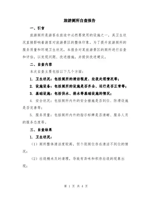 旅游厕所自查报告