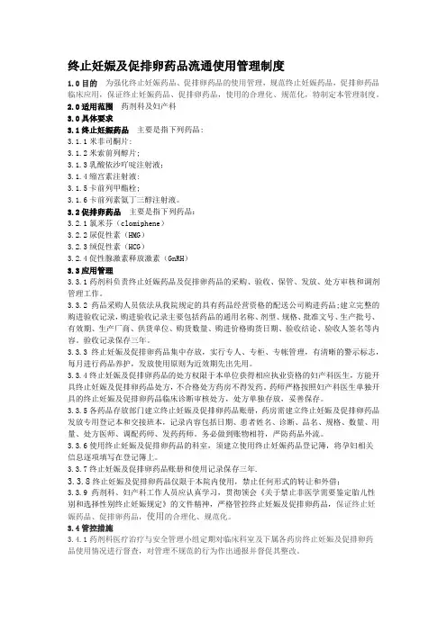 终止妊娠药品和促排卵药品管理制度