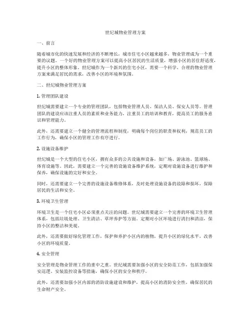 世纪城物业管理方案