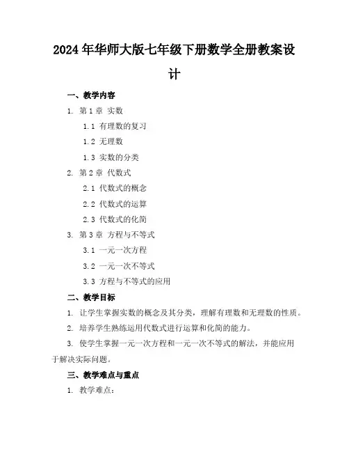 2024年华师大版七年级下册数学全册教案设计