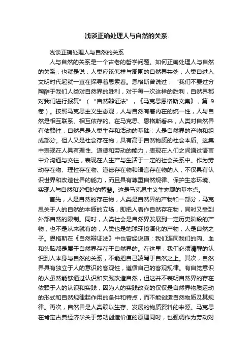 浅谈正确处理人与自然的关系