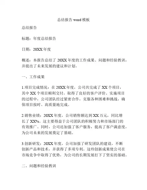 总结报告word模板