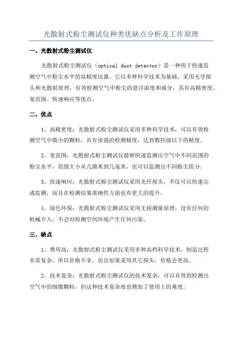 光散射式粉尘测试仪种类优缺点分析及工作原理