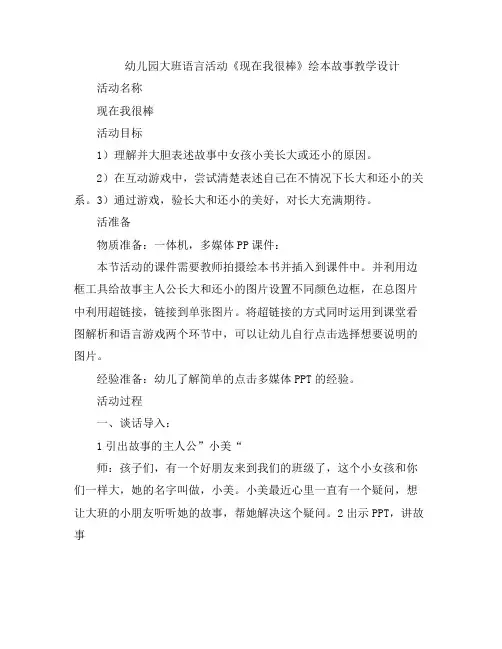 幼儿教案-幼儿园大班语言活动《现在我很棒》绘本故事学设计