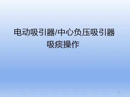 吸痰法操作