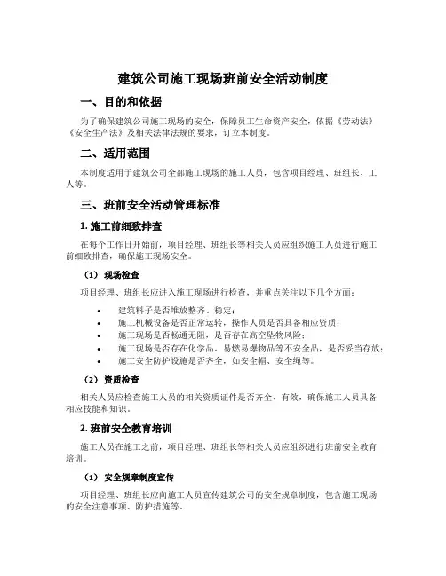 建筑公司施工现场班前安全活动制度
