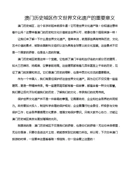 澳门历史城区作文世界文化遗产的重要意义
