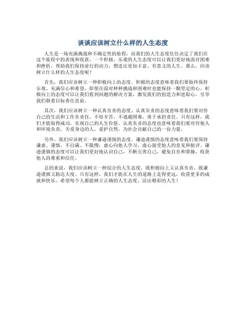 谈谈应该树立什么样的人生态度
