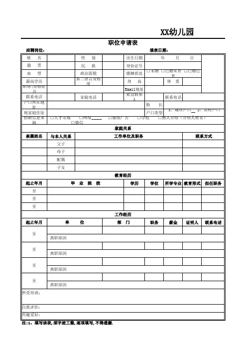 幼儿园教师招聘表格