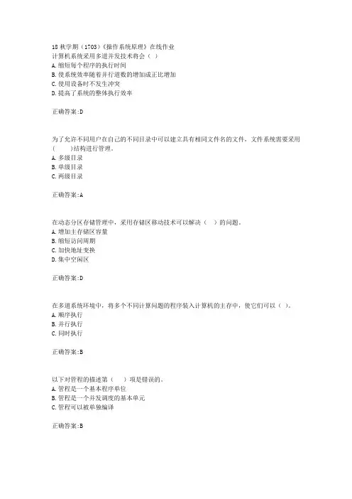 南开大学 18秋学期(1703)《操作系统原理》在线作业满分答案