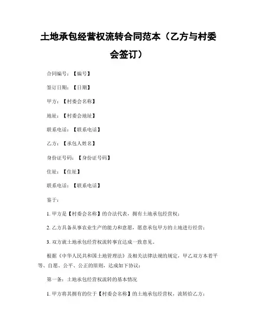 土地承包经营权流转合同范本(乙方与村委会签订)
