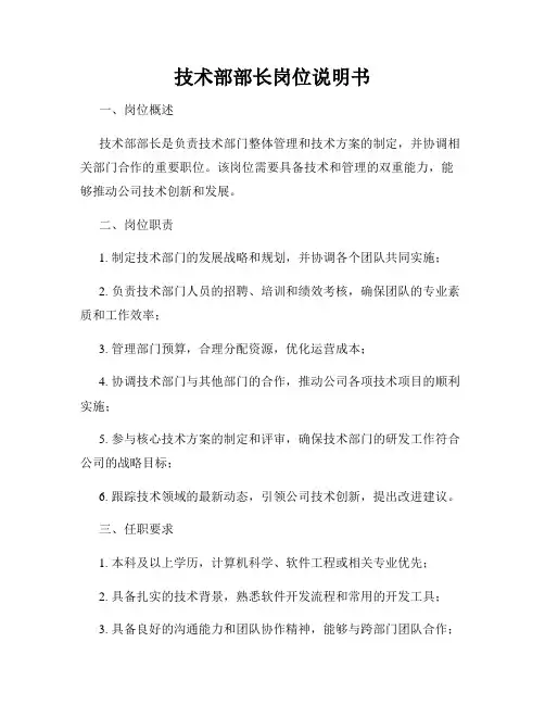 技术部部长岗位说明书