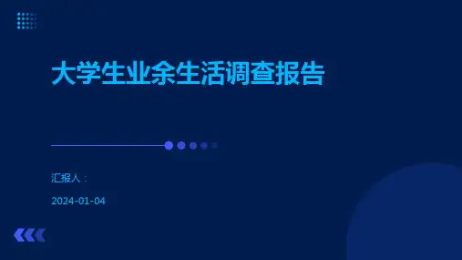 大学生业余生活调查报告