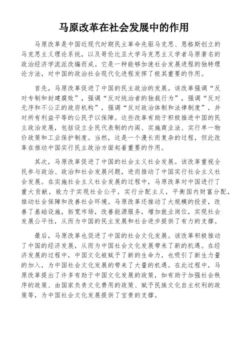马原改革在社会发展中的作用