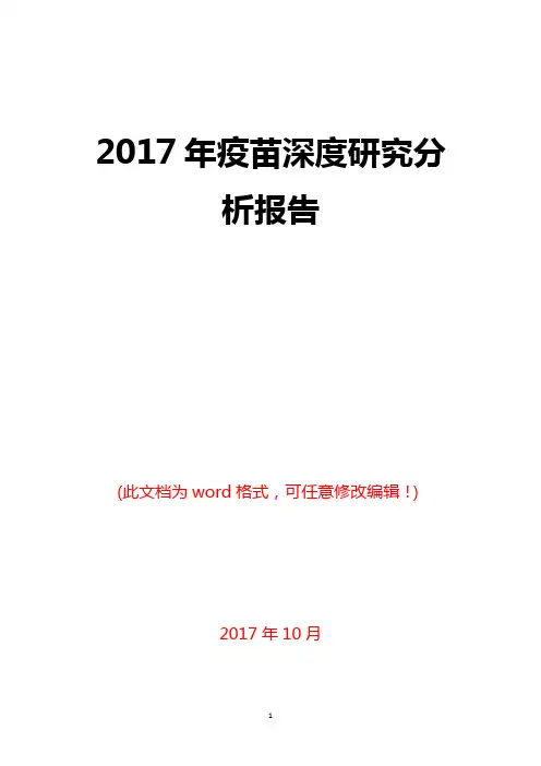 2017年疫苗深度研究分析报告
