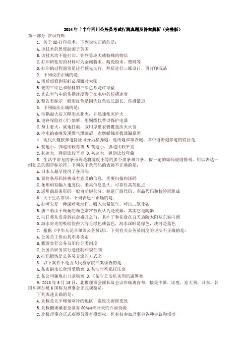 2014年上半年四川公务员考试行测真题及答案解析【优质】
