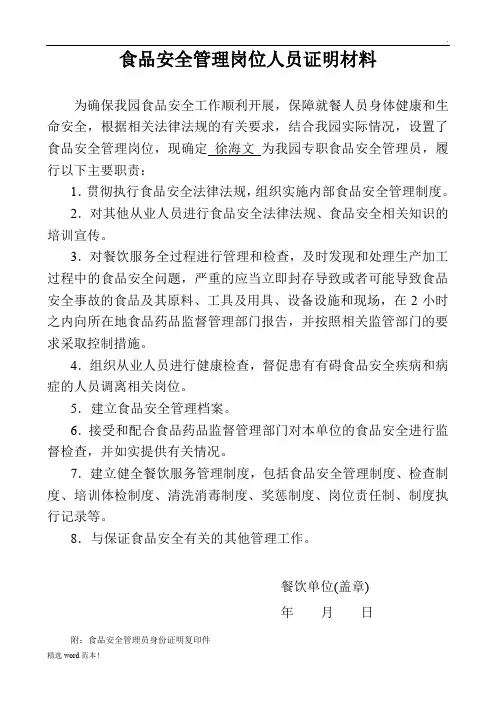 食品安全管理岗位人员证明材料
