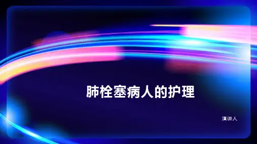 肺栓塞病人的护理ppt课件