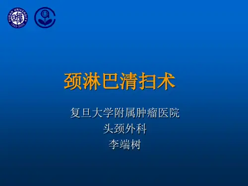 完整版 颈淋巴结清扫术