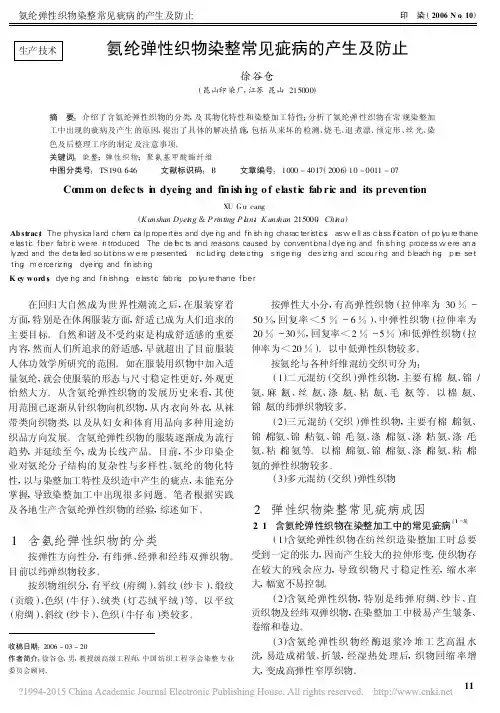 氨纶弹性织物染整常见疵病的产生及防止