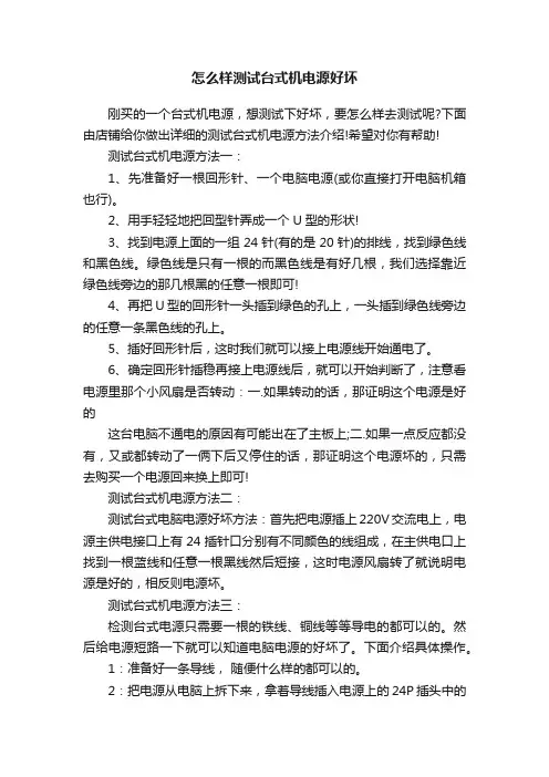 怎么样测试台式机电源好坏