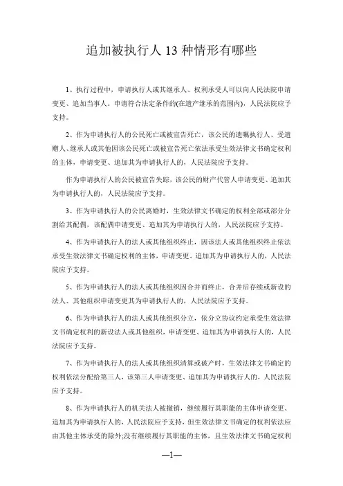 追加被执行人13种情形有哪些