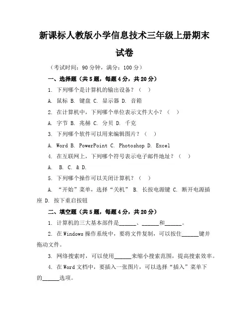 新课标人教版小学信息技术三年级上册期末试卷含参考答案