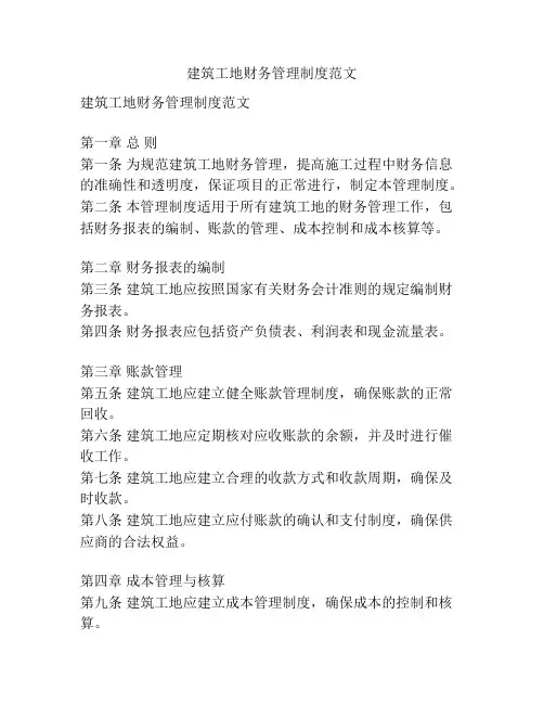 建筑工地财务管理制度范文