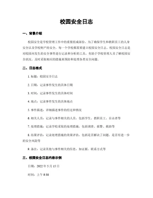 校园安全日志