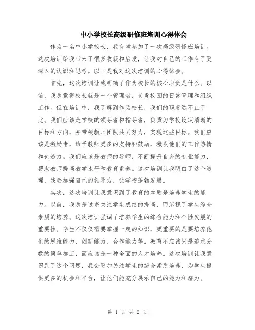 中小学校长高级研修班培训心得体会