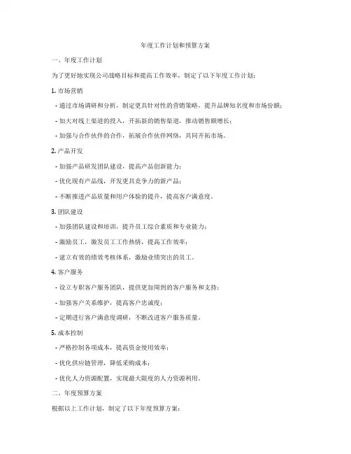 年度工作计划和预算方案