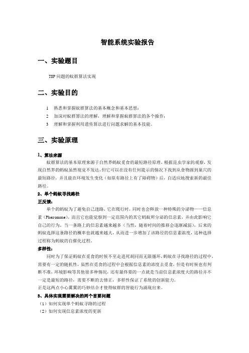 蚁群算法解决TSP问题实验报告--