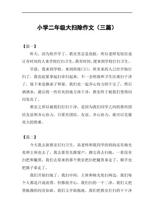 小学二年级大扫除作文(三篇)