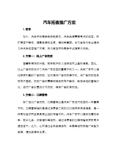 汽车拓客推广方案