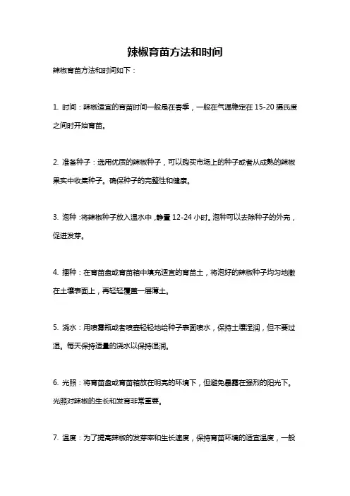 辣椒育苗方法和时间