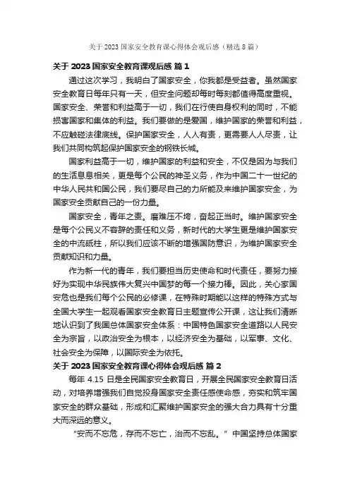 关于2023国家安全教育课心得体会观后感（精选8篇）