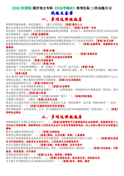 [2022秋期版]国开电大专科《社会学概论》形考任务二(作业练习2)试题及答案