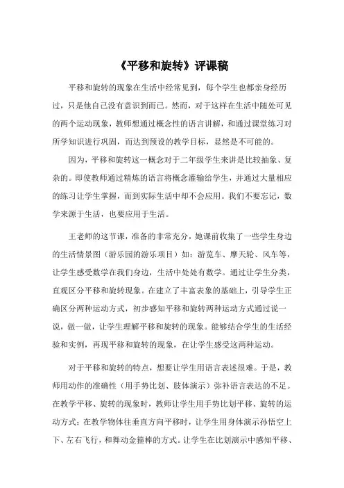 青岛版小学数学三年级上册《平移和旋转》评课稿