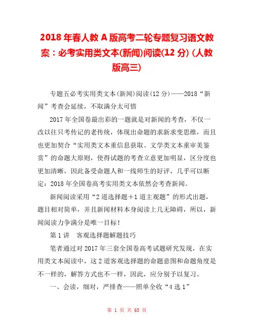 2018年春人教A版高考二轮专题复习语文教案：必考实用类文本(新闻)阅读(12分) (人教版高三) 