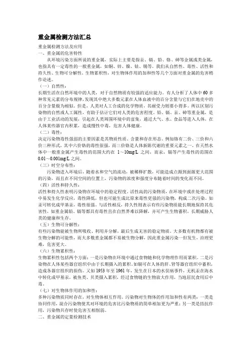 (完整word版)重金属检测方法汇总