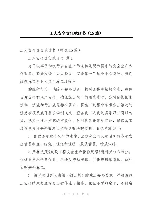 工人安全责任承诺书(15篇)