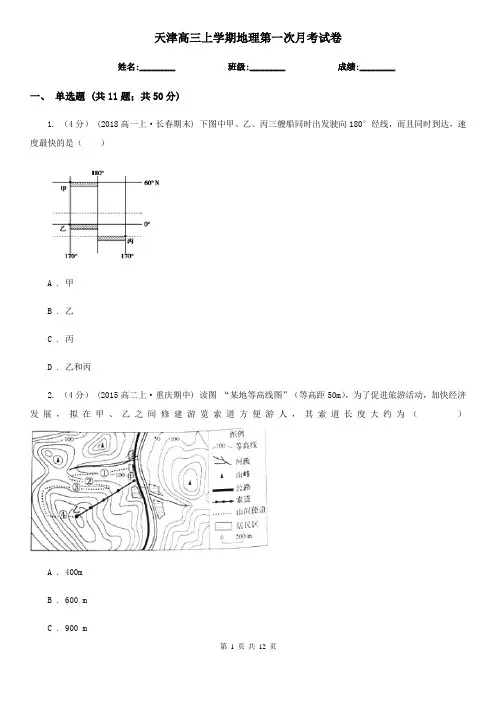 天津高三上学期地理第一次月考试卷