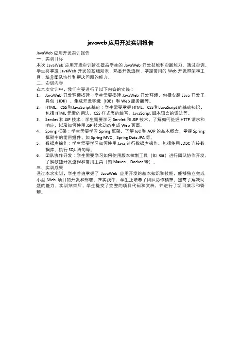 javaweb应用开发实训报告