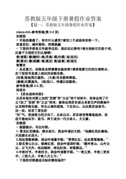 苏教版五年级下册暑假作业答案